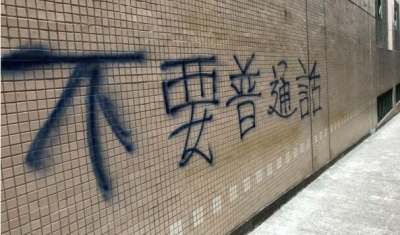 香港高校被喷抵制普通话口号  警方:已列为刑案处理