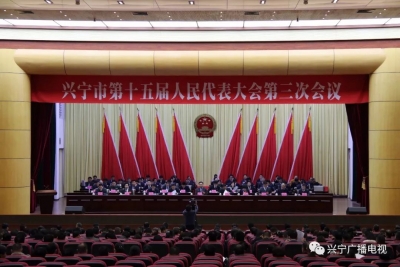 兴宁市第十五届人民代表大会第三次会议举行第二次全体会议