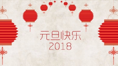 平远各单位各部门开展“庆元旦”系列活动