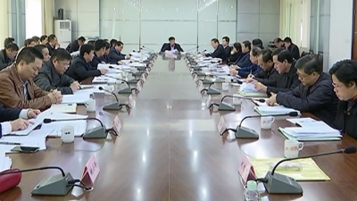 平远县委常委会召开会议 传达全国、省、市相关工作会议精神