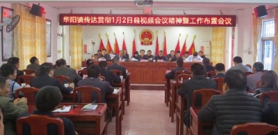 华阳镇认真贯彻落实县视频会议精神 落实岁末年初各项工作