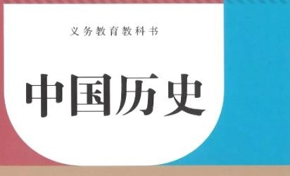 历史教材删“文革”内容？人教社：将作为专题重点讲述