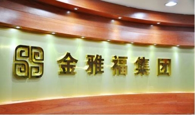 梅商纵横丨金雅福履行社会责任获优秀称号