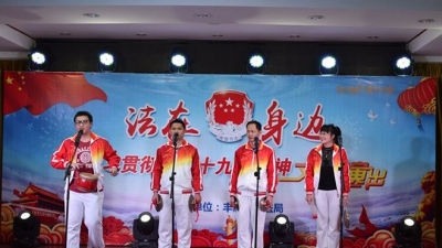 丰顺举办“法在身边——学习贯彻党的十九大精神”文艺汇演