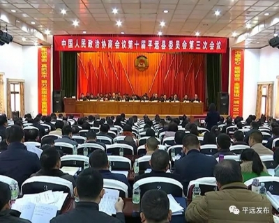 新时代，新作为！平远县政协十届三次会议开幕！