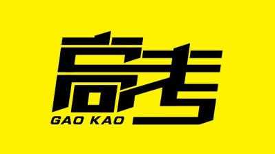 2018年广东省普通高考考生补报名工作将于2月25日开始