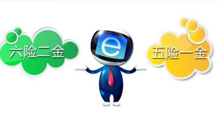 “五险一金”要OUT了，以后大家讨论的将是“六险二金”