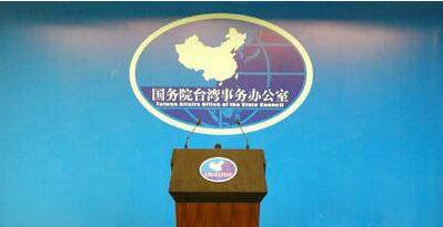 国台办：W122和W123航线不会对金门马祖往返台湾航线安全造成影响