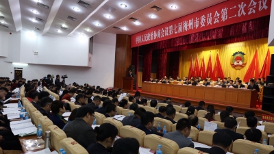 政协七届梅州市委员会常务委员会工作报告，全文来了！