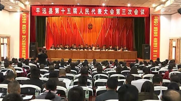 重磅！平远县十五届人大三次会议隆重开幕！