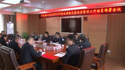 平远警方严阵以待，全力保障春运道路交通安全畅通