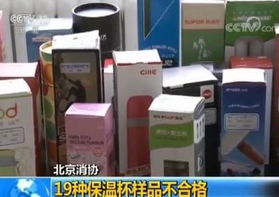 北京消协公布19种不合格保温杯样品