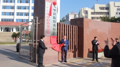 五华县监察委员会正式挂牌成立