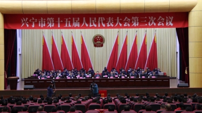 兴宁市十五届人大三次会议胜利闭幕