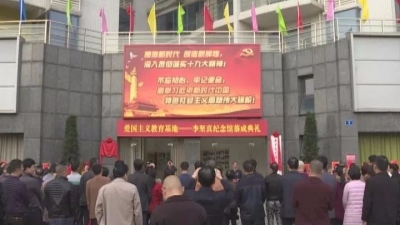 爱国主义教育基地华夏女杰李坚真纪念馆在广州落成开放