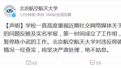 北航回应"女博士实名举报教授性骚扰"：已暂停涉事教师工作