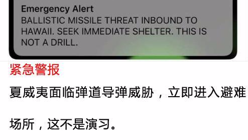 “乌龙”导弹袭击警报  夏威夷虚惊一场