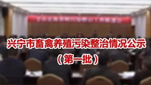 公示！兴宁市畜禽养殖污染整治第一批35户共补助350多万