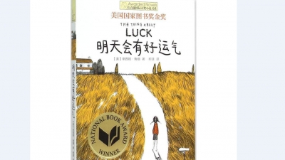 刘博蔚作品丨相信明天——读《明天会有好运气》有感