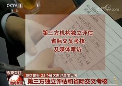脱贫数据是否有水分？22省区市迎最严格年度考核！