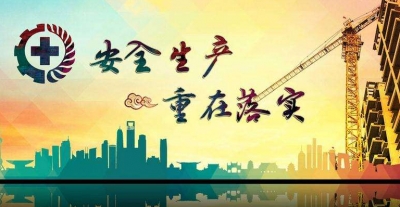 大埔县召开会议安排部署全县安全生产工作