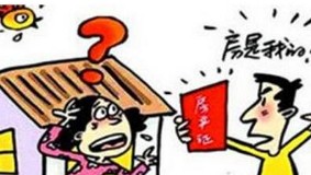 想把手上的房改房卖掉？一定要留意“隐性共有人”