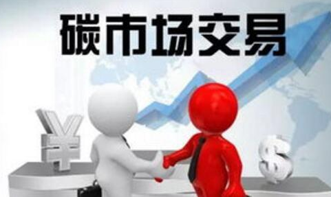 全国碳市场或2020年开始现货交易 广东如何做好衔接？