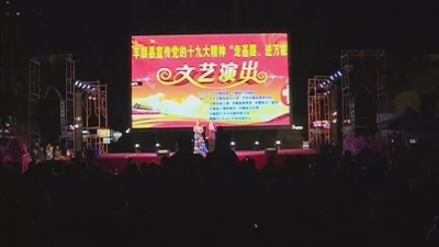 丰顺举办宣传党的十九大精神“走基层、进万家”文艺演出