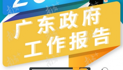 今年广东要这么干！一图读懂2018广东政府工作报告