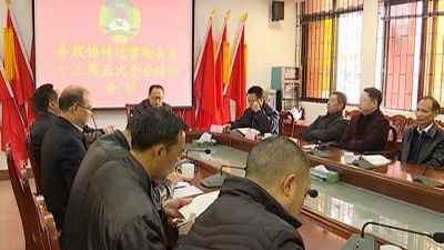 平远县政协传达贯彻县委十三届五次全会精神