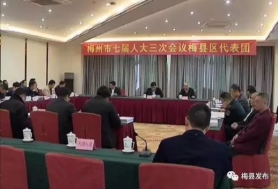 市七届人大三次会议开幕前，梅县区代表团召开全体会议和党员会议