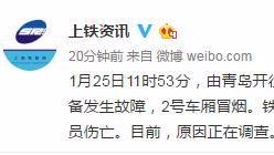 青岛开往杭州东的G281次列车发生电器设备故障 车厢冒烟