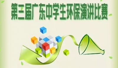 丰顺建桥中学两名选手进入省中学生环保演讲比赛百名