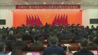 中共丰顺县委第十三届四次全会第二次全体会议召开