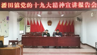 县委宣讲团到潘田镇开展党的十九大精神宣讲报告会