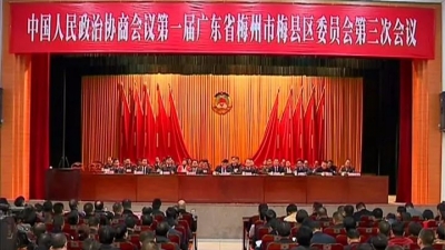 梅县区政协一届三次会议闭幕 罗时亮当选区政协主席