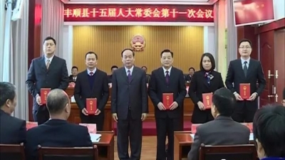 丰顺县十五届人大常委员会召开第十一次会议