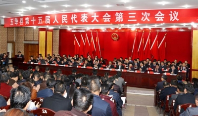五华县第十五届人民代表大会第三次会议开幕
