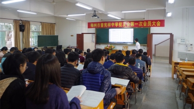 梅州市曾宪梓中学校友会成立  李连发任第一届会长
