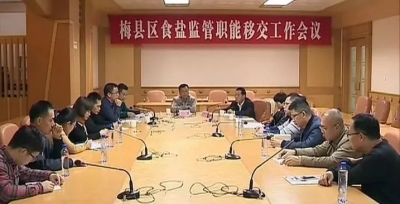 梅县区顺利完成食盐监管职能移交