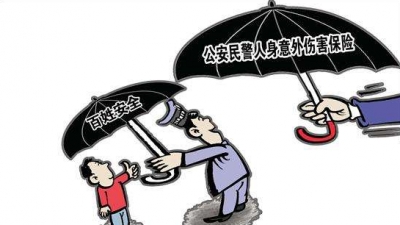 意外险成全省公安民警“标配” 最高赔付金额达100万元