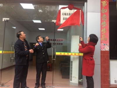 大埔茶阳食品药品监管所举行新址揭牌仪式