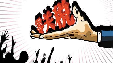 剁手党喜讯！8000多种进口产品零关税了