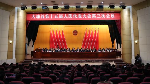 大埔县十五届人民代表大会第三次会议胜利闭幕