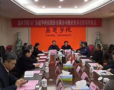 超华科技与嘉应学院“联姻” 促进研发成果转化