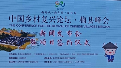 中国乡村复兴论坛·梅县峰会将于4月举行