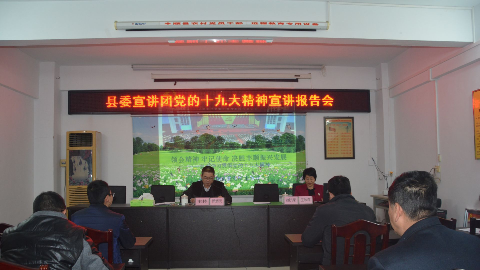 丰顺县委宣讲团赴建桥镇作党的十九大精神宣讲报告