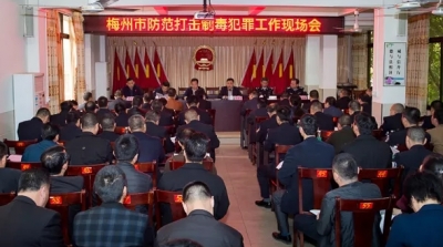 全市防范打击制毒犯罪工作现场会在兴宁召开
