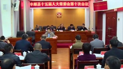 丰顺县十五届人大常委会召开第十次会议