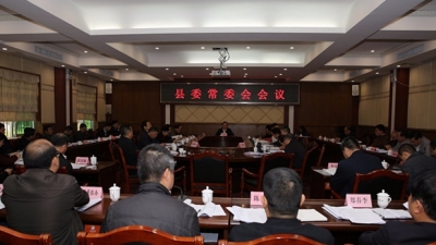 曾永祥主持召开县委常委会会议